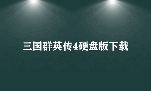 三国群英传4硬盘版下载