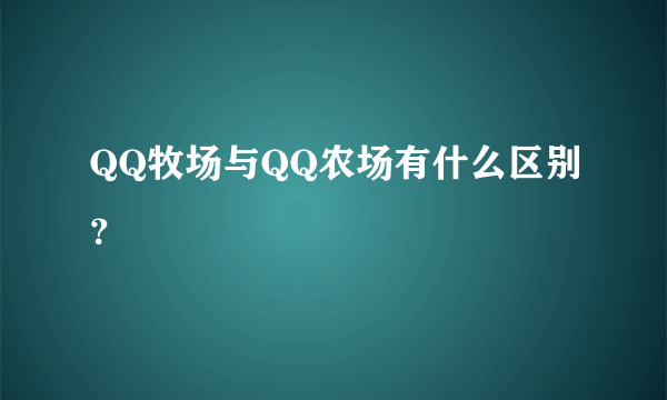 QQ牧场与QQ农场有什么区别？