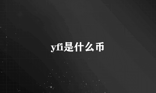 yfi是什么币