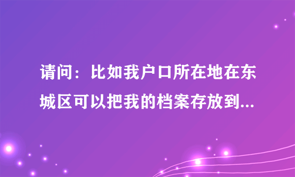 请问：比如我户口所在地在东城区可以把我的档案存放到丰台人才交流中心吗？