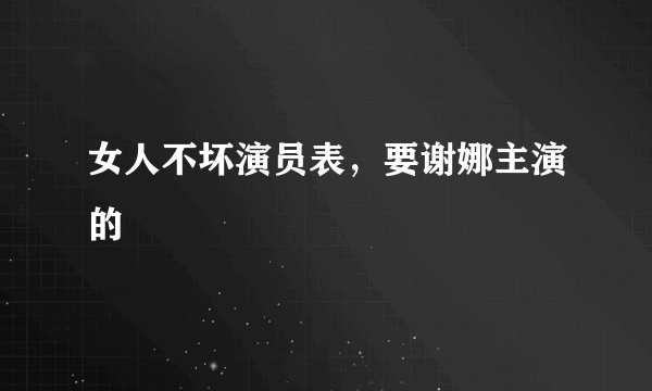 女人不坏演员表，要谢娜主演的