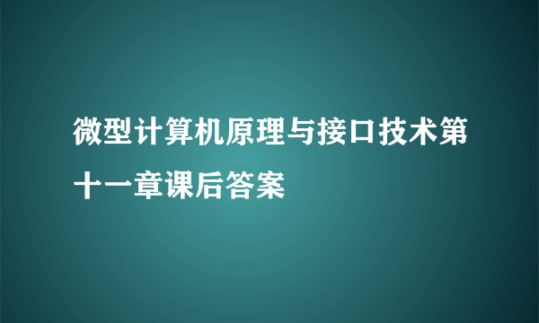 微型计算机原理与接口技术第十一章课后答案