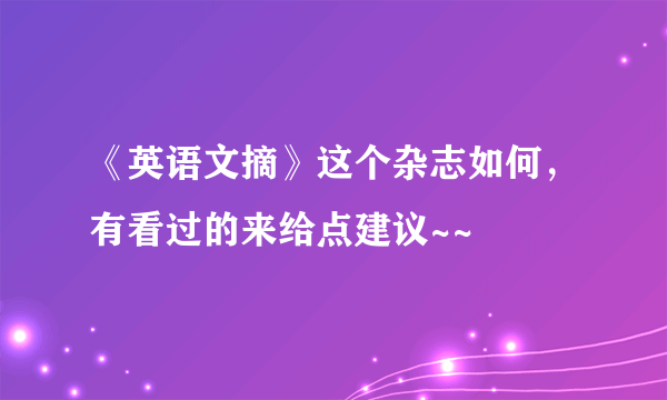 《英语文摘》这个杂志如何，有看过的来给点建议~~