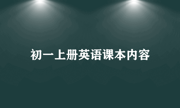 初一上册英语课本内容