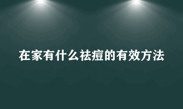 在家有什么祛痘的有效方法