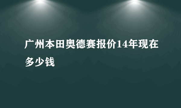 广州本田奥德赛报价14年现在多少钱