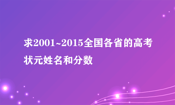 求2001~2015全国各省的高考状元姓名和分数