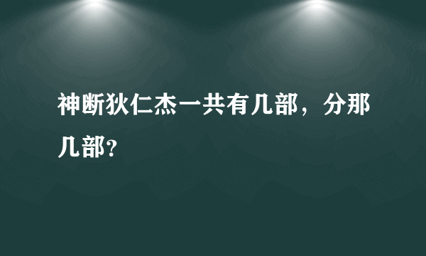 神断狄仁杰一共有几部，分那几部？