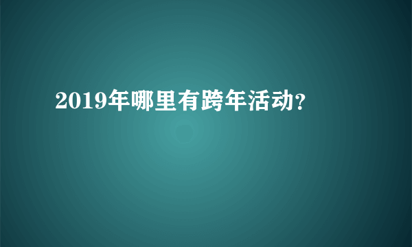 2019年哪里有跨年活动？