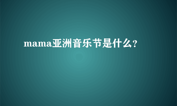 mama亚洲音乐节是什么？