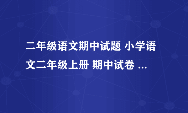 二年级语文期中试题 小学语文二年级上册 期中试卷 人教版 试题下载