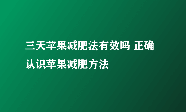 三天苹果减肥法有效吗 正确认识苹果减肥方法