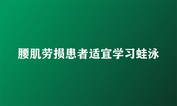 腰肌劳损患者适宜学习蛙泳