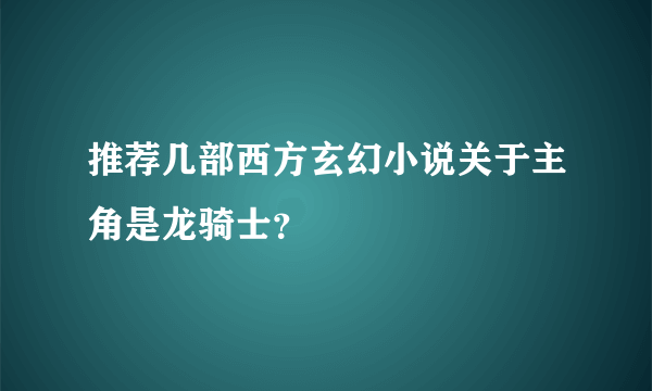 推荐几部西方玄幻小说关于主角是龙骑士？