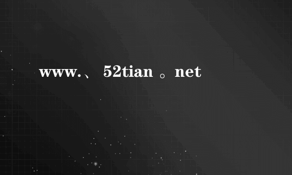 www.、 52tian 。net