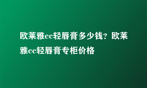 欧莱雅cc轻唇膏多少钱？欧莱雅cc轻唇膏专柜价格