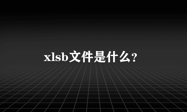 xlsb文件是什么？