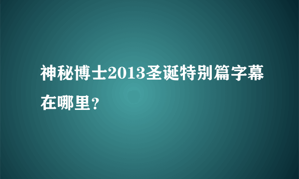 神秘博士2013圣诞特别篇字幕在哪里？