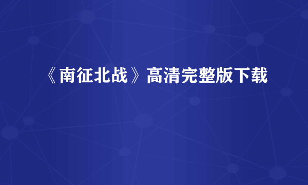 《南征北战》高清完整版下载