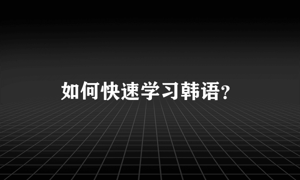 如何快速学习韩语？