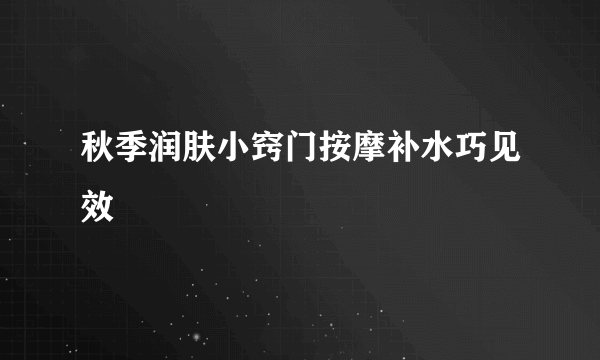 秋季润肤小窍门按摩补水巧见效