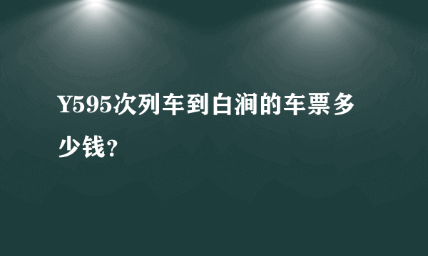 Y595次列车到白涧的车票多少钱？