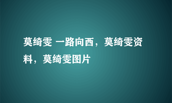 莫绮雯 一路向西，莫绮雯资料，莫绮雯图片