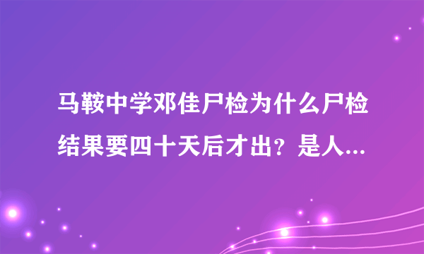 马鞍中学邓佳尸检为什么尸检结果要四十天后才出？是人为还是？