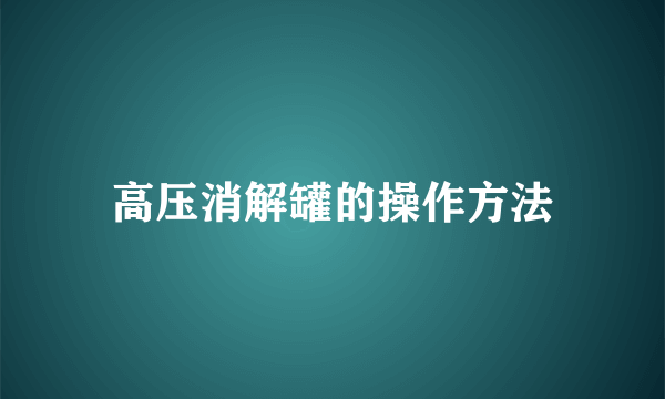 高压消解罐的操作方法