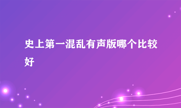 史上第一混乱有声版哪个比较好