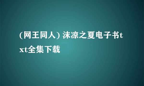 (网王同人) 沫凉之夏电子书txt全集下载