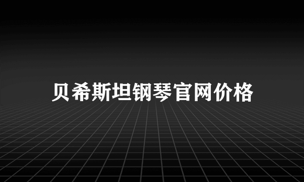 贝希斯坦钢琴官网价格