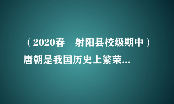 （2020春•射阳县校级期中）唐朝是我国历史上繁荣与开放的朝代。下列哪一历史事件反应的主题明显不同于其它（u3000u3000）A．遣唐使来华B．玄奘西游天竺C．金城公主入藏D．鉴真东渡日本