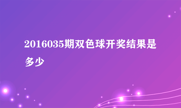 2016035期双色球开奖结果是多少