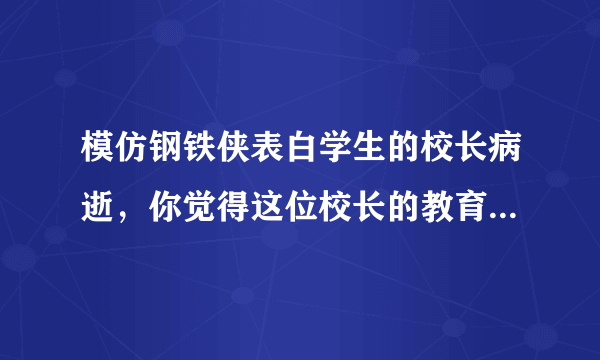 模仿钢铁侠表白学生的校长病逝，你觉得这位校长的教育方式如何？