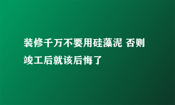 装修千万不要用硅藻泥 否则竣工后就该后悔了