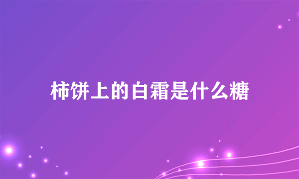 柿饼上的白霜是什么糖