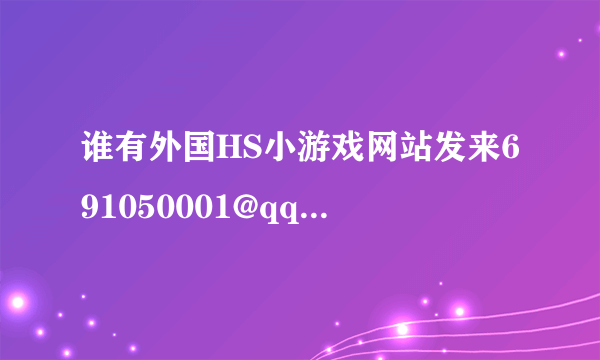 谁有外国HS小游戏网站发来691050001@qq.com