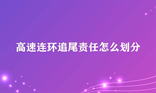 高速连环追尾责任怎么划分