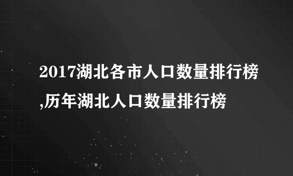 2017湖北各市人口数量排行榜,历年湖北人口数量排行榜