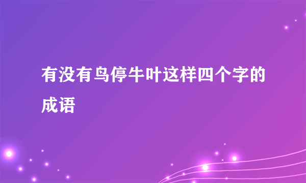 有没有鸟停牛叶这样四个字的成语