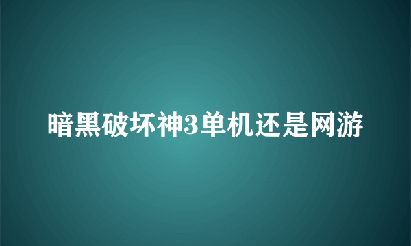 暗黑破坏神3单机还是网游