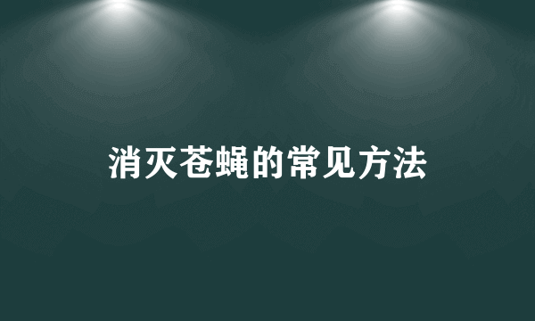 消灭苍蝇的常见方法