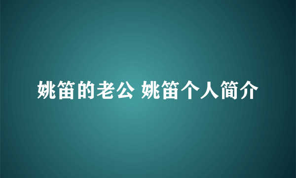 姚笛的老公 姚笛个人简介