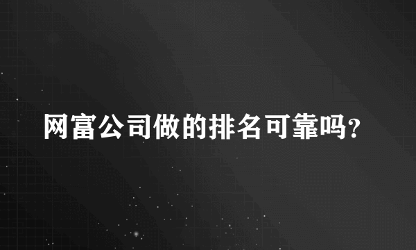 网富公司做的排名可靠吗？