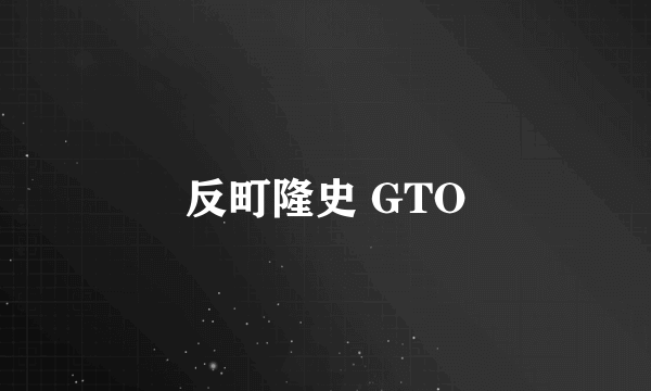 反町隆史 GTO