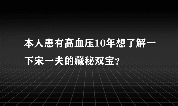 本人患有高血压10年想了解一下宋一夫的藏秘双宝？