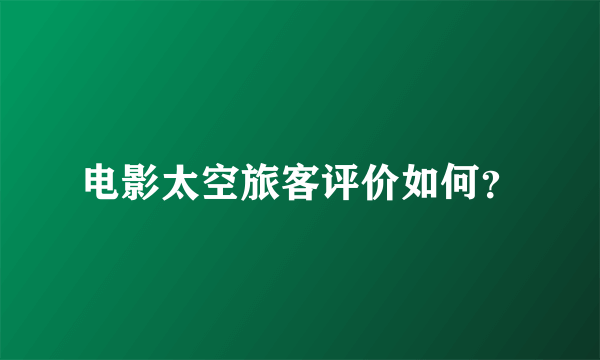 电影太空旅客评价如何？