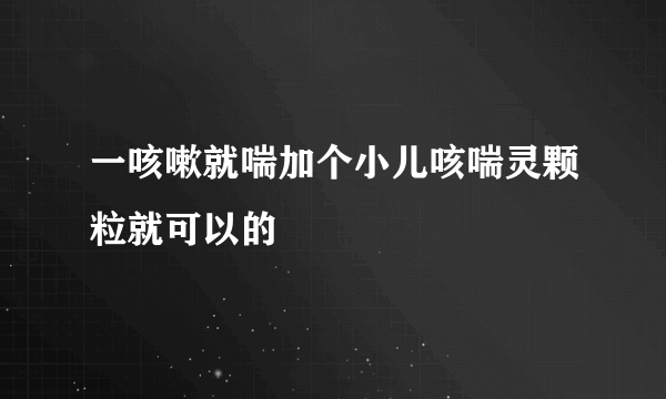 一咳嗽就喘加个小儿咳喘灵颗粒就可以的