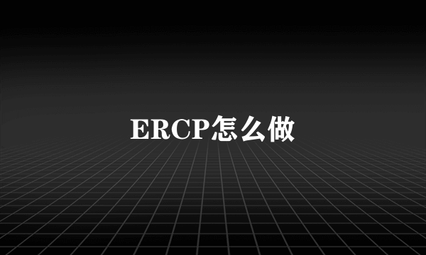 ERCP怎么做